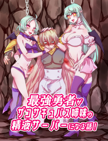 Saikyou Yuusha ga Zako Succubus Shimai no Seieki Server ni naru Hanashi! ENG cover