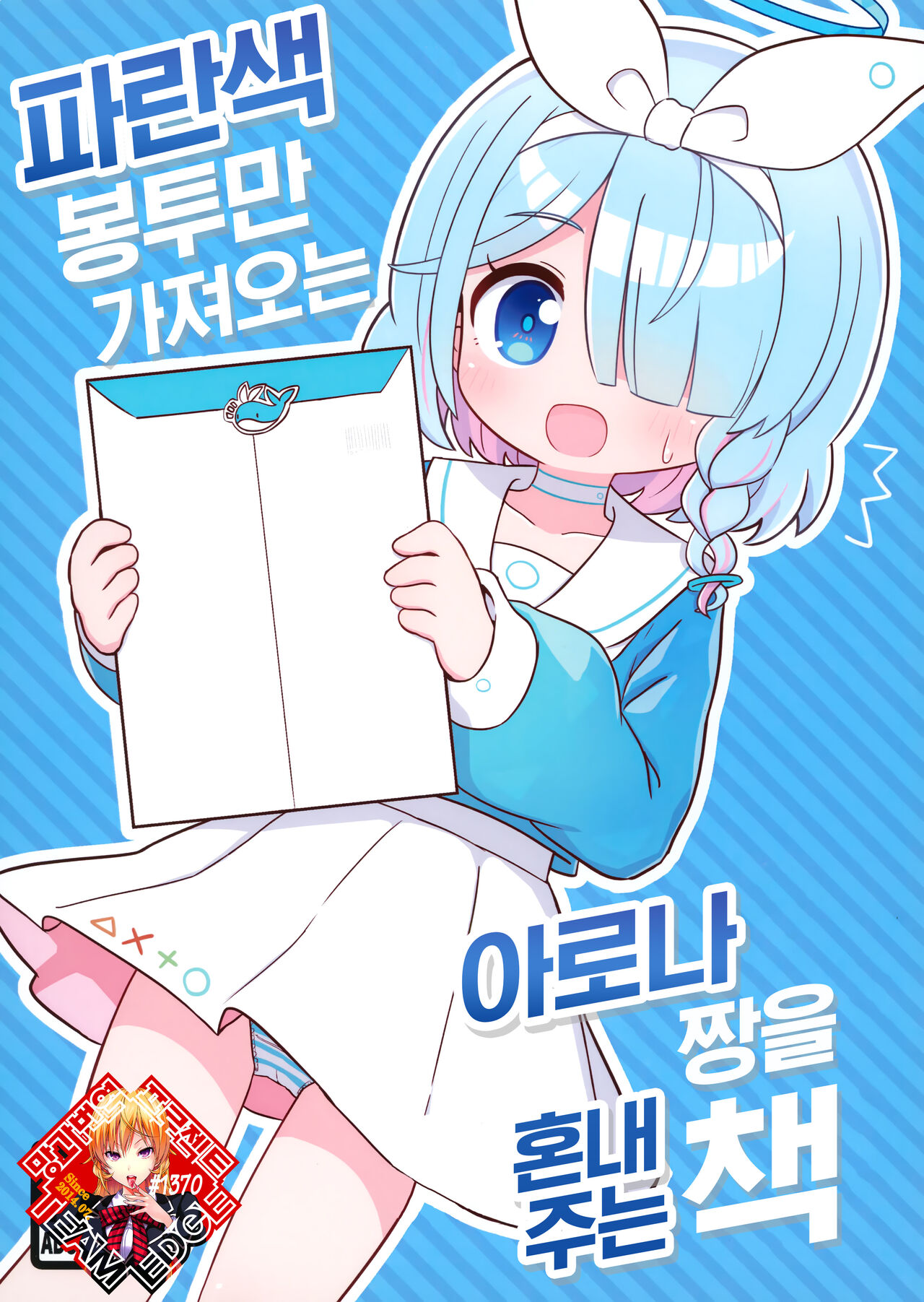 Aofuutou shika Motte kite kurenai Arona-chan o Oshioki suru Hon | 파란색 봉투만 가져오는 아로나 짱을 혼내주는 책 page 1 full