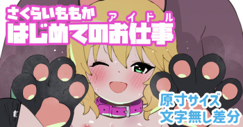 さくらいももかはじめてのお仕事 cover