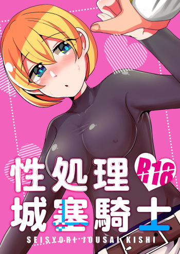 Seishori Jousai Kishi cover
