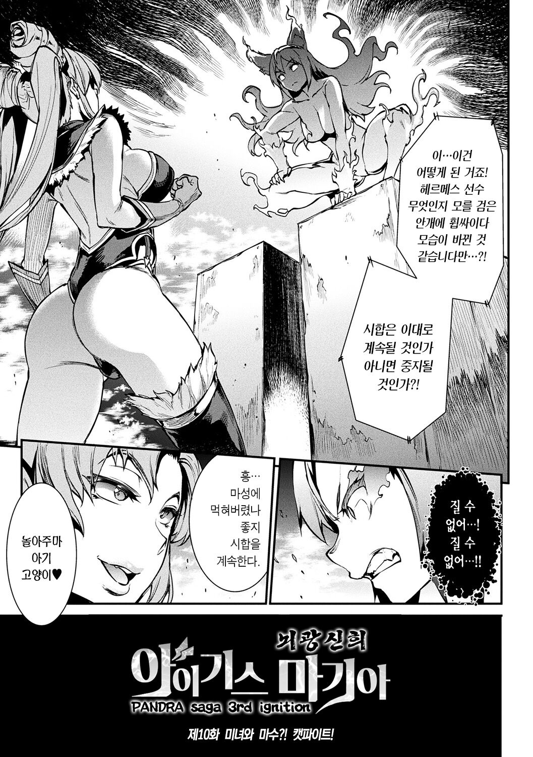 Raikou Shinki Igis Magia -PANDRA saga 3rd ignition- Ch. 10 | 뇌광신희 아이기스 마기아 -PANDRA saga 3rd ignition- 제 10편 page 1 full