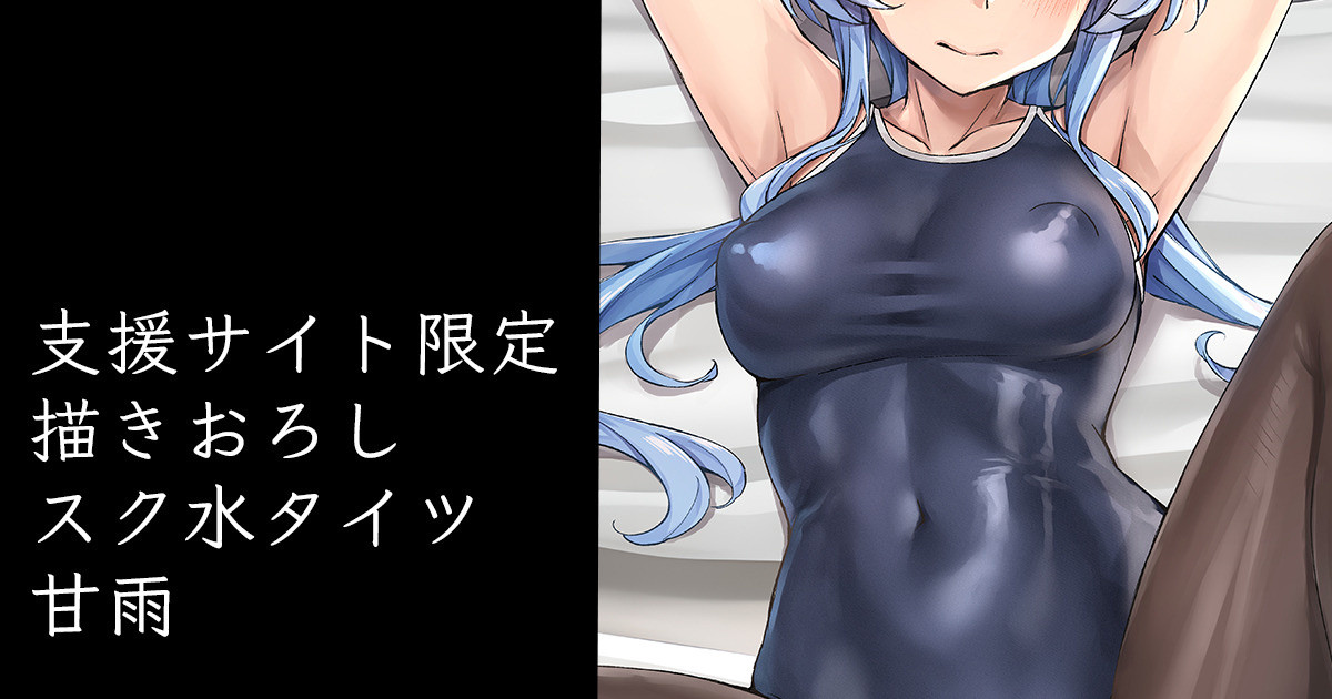 スク水タイツ甘雨 page 1 full