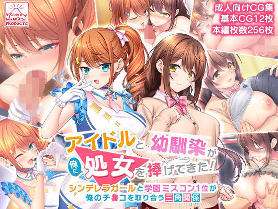 Idol to Osananajimi ga Ore ni Shojo o Sasagete kita! ~Cinderella Girl to Gakuen MissCon 1 Iga Ore no Chinko o Toriau Sankaku Kankei~ | 아이돌과 소꿉친구가 내게 처녀를 바쳐왔다! ~신데렐라 걸과 학원 미스 콘테스트 1위가 내 자○를 두고서 삼각관계~ page 1 full
