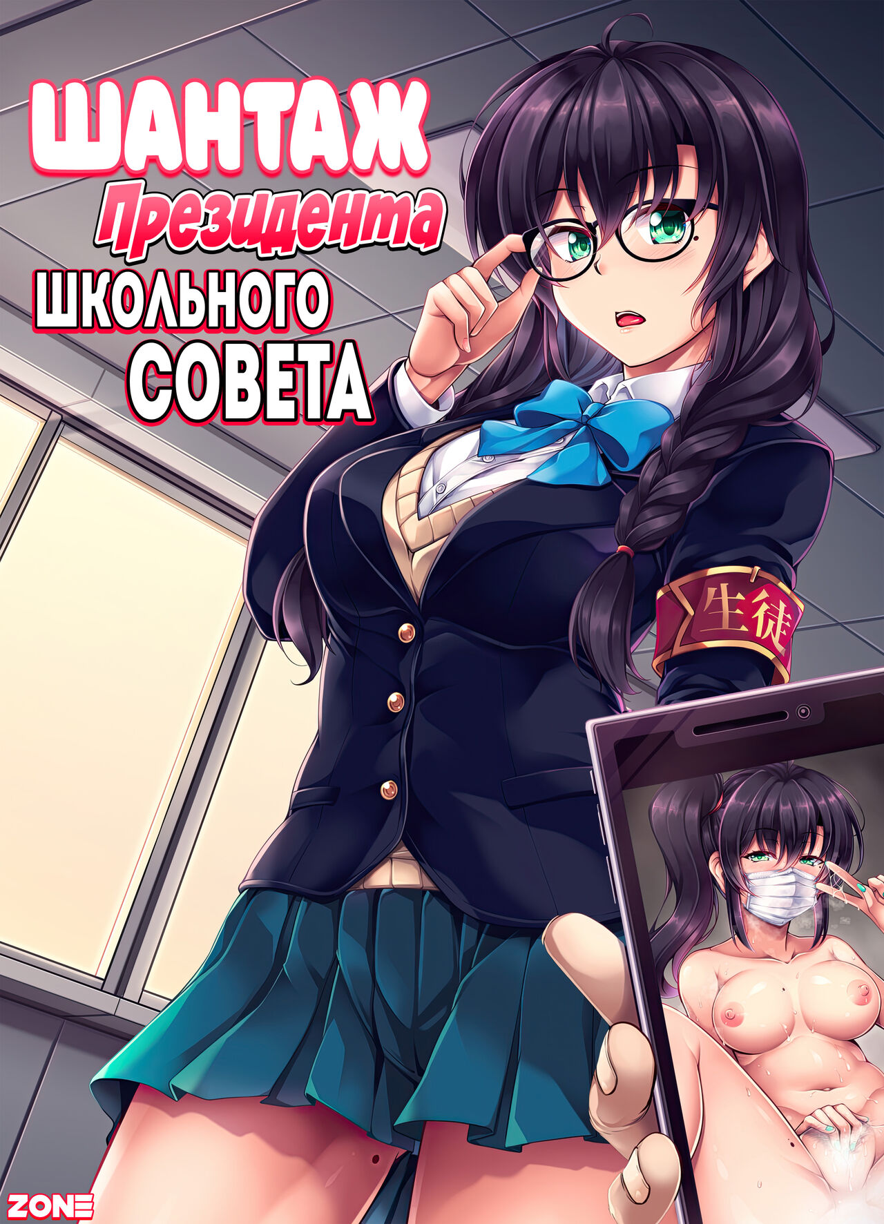 Uraaka Liver Take 1 Kyouhaku! Kouochi Seitokaichou -Yukino Kanami- | Шантаж Президента Школьного Совета page 1 full