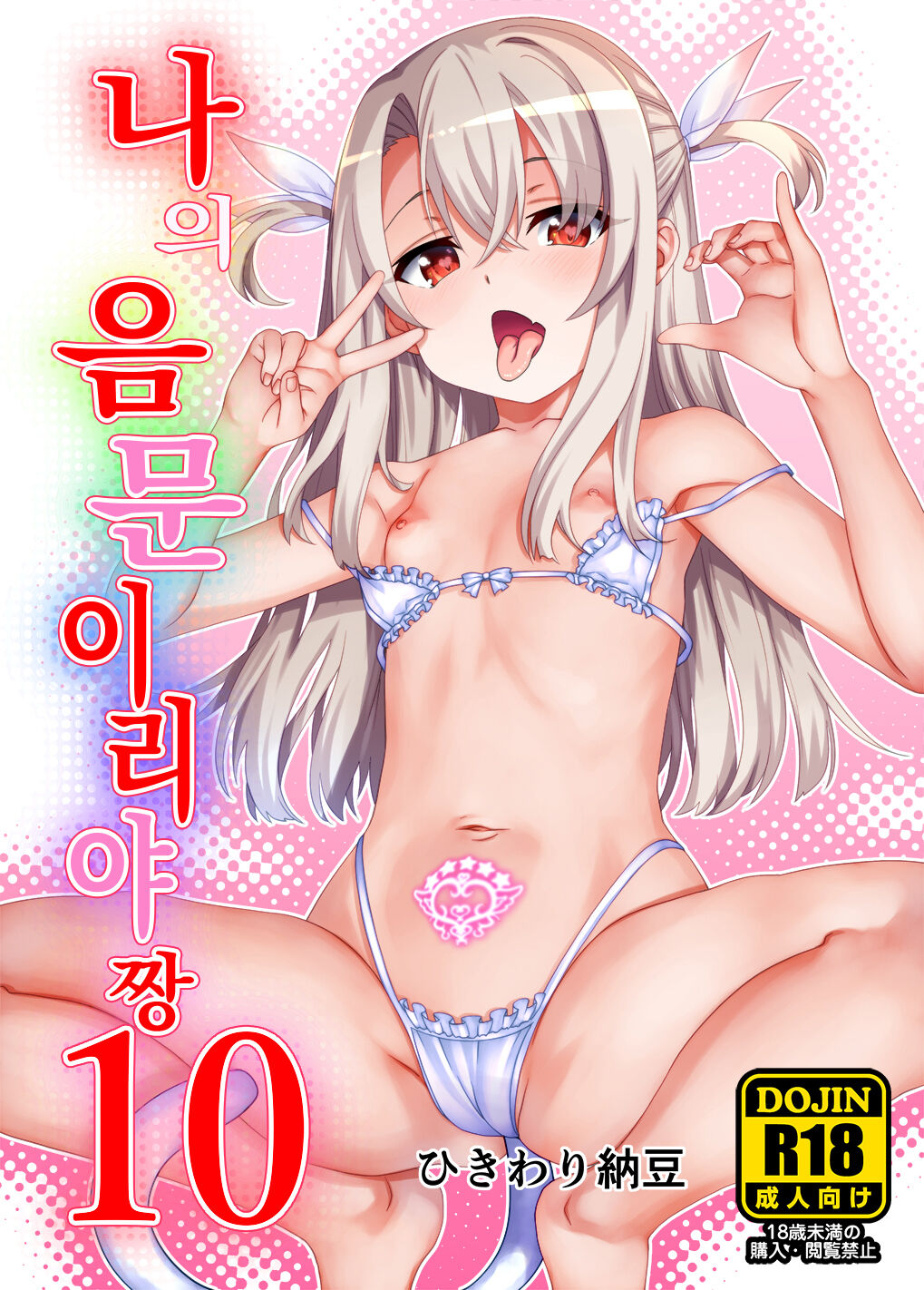 Boku no Inmon Illya-chan 10 | 나의 음문 이리야짱 10 page 1 full