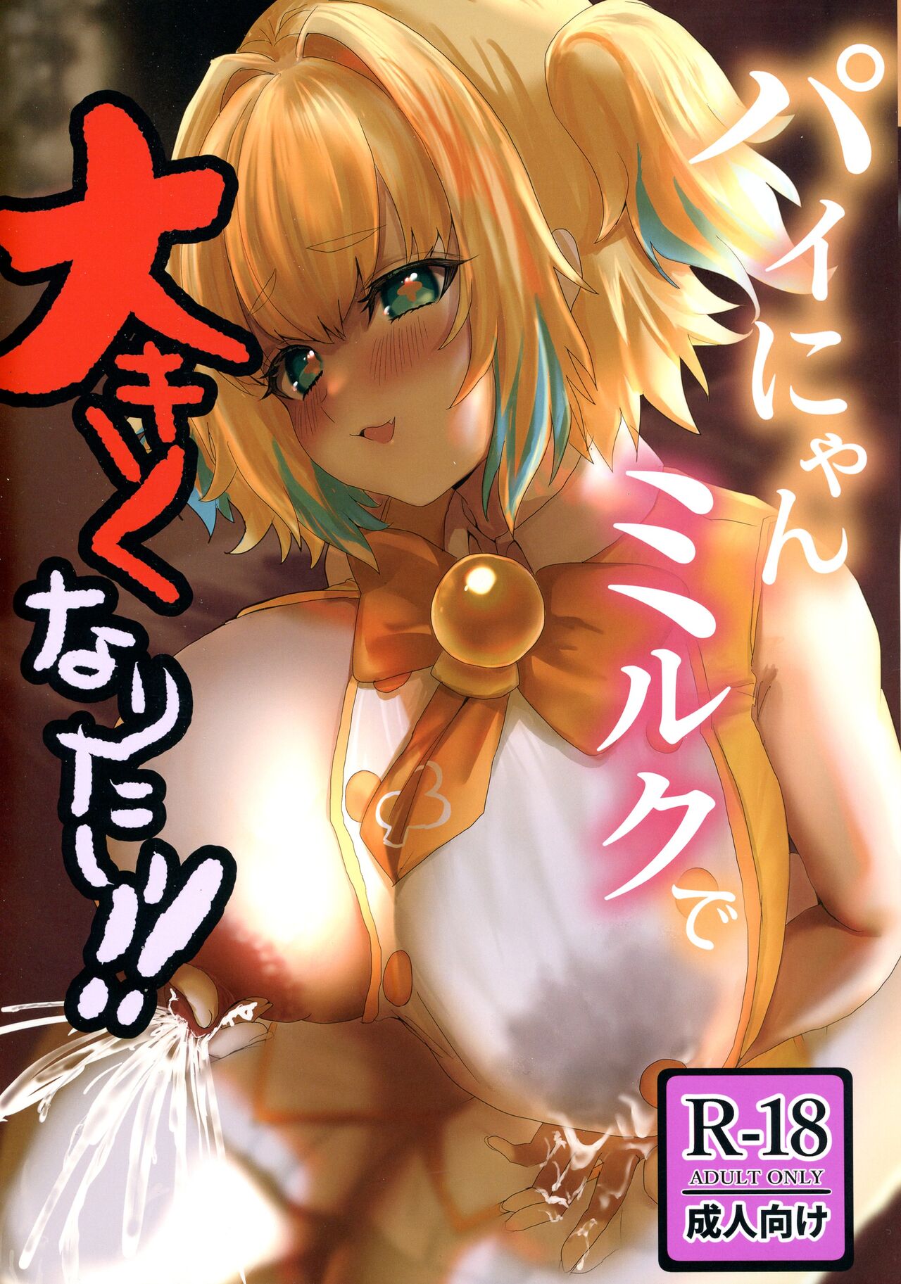 Pai-nyan Milk de Oukiku Naritai! page 1 full