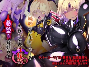 女装少年ヒーローのキミが女体化してモブ戦闘員に堕ちる漫画-邪淫TS洗脳トランス・モブ・セントーイン!- cover