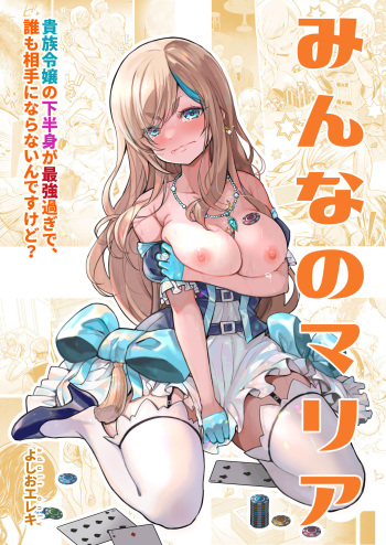 Minna no Maria ‐ kizoku reijō no kahanshin ga saikyō-sugi de, dare mo aite ni naranai ndesukedo? cover