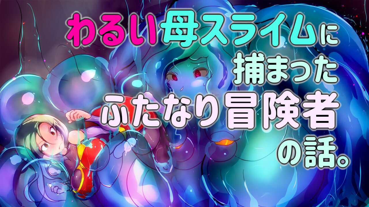 Warui Haha Slime ni Tsukamatta Futanari Boukensha no Hanashi. page 1 full