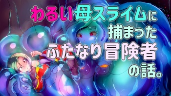 Warui Haha Slime ni Tsukamatta Futanari Boukensha no Hanashi. cover