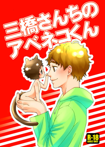 Mihashi-san-chi no Abe Neko-kun cover