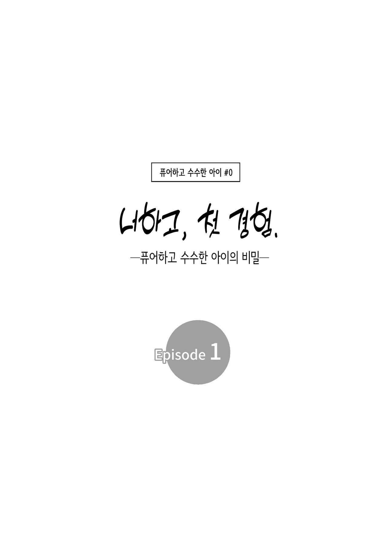 너하고, 첫 경험. -퓨어하고 수수한 아이의 비밀- page 4 full