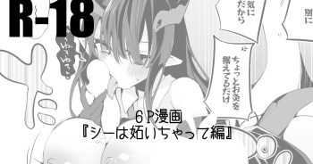 シーは妬いちゃって編 cover