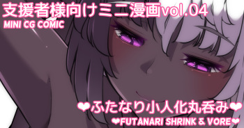 Mini Manga Vol.04 "Futanari Kobito-ka Marunomi" | Mini comic Vol.04 "Futanari shurink &amp; vore" cover