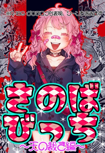 "Ingaouhou" Son of a Bitch ~Ten no Sabaki-hen~ cover