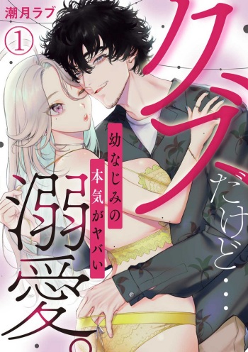 Kuzudakedo... Dekiai. Osananajimi no Honki ga Yabai 1-6 cover