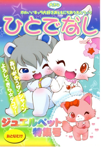 Hitodenashi Vol.3 cover