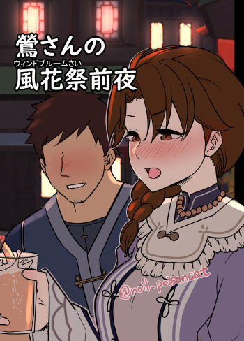 鶯さんの風花祭前夜 cover
