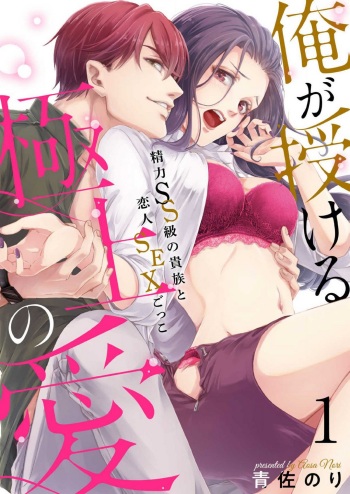 Ore ga Sazukeru Gokujō no Ai 〜 Seiryoku SS-Kyū no Kizoku to Koibito SEX-Gokko~Chp.1-7 cover