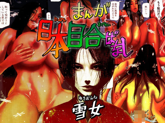 Nihon Meai-banashi Yukion'na | Having Sex With The Japanese Snow Woman page 1 full