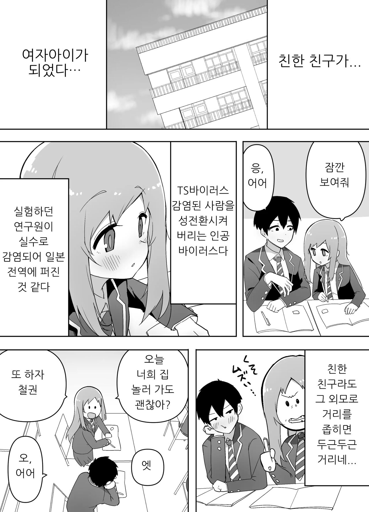 Kyou, Shinyuu ga Onnanoko ni Nattemashita... | 오늘 친한 친구가 여자애가 되었습니다… page 3 full