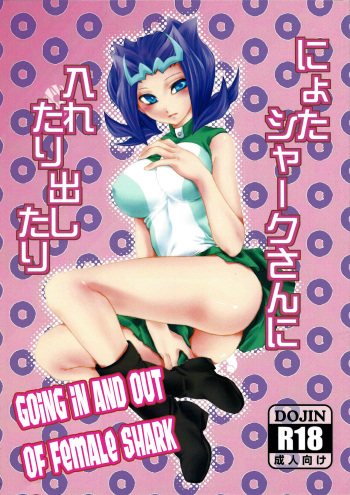 Nyota Shark-san ni Iretari Dashitari cover
