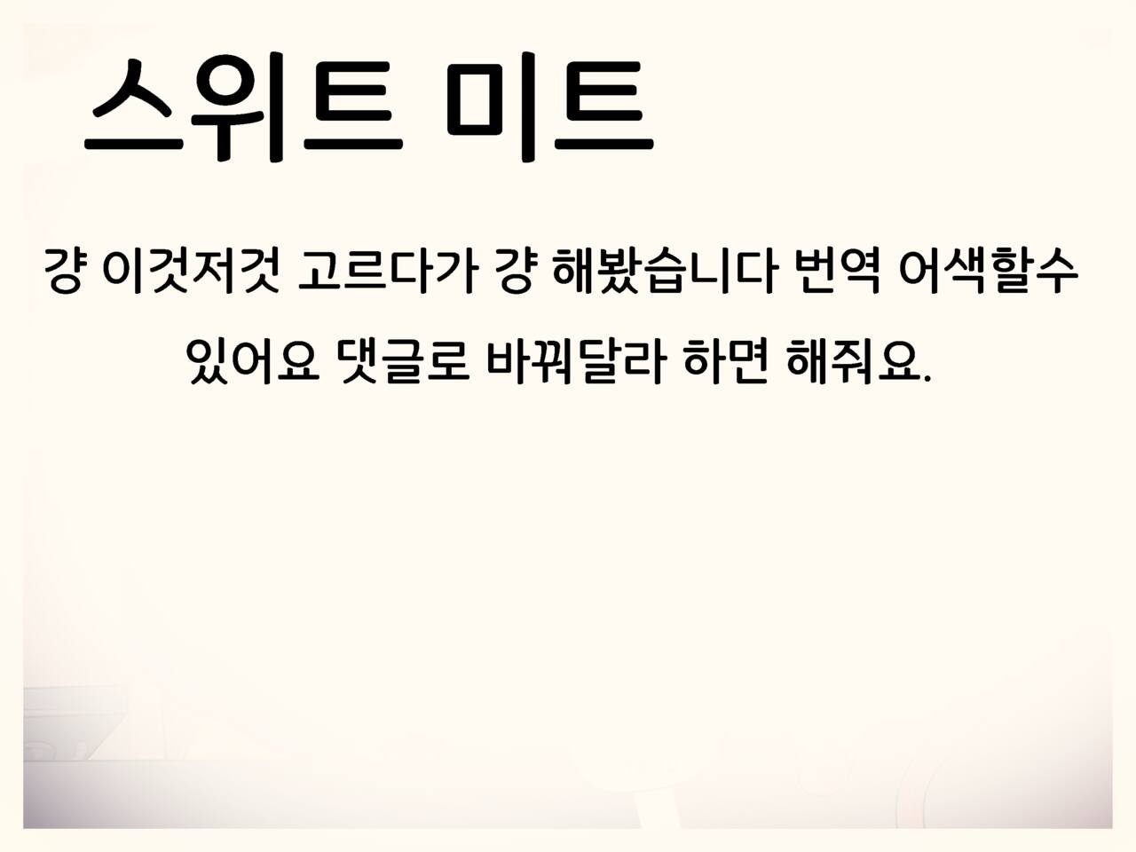 Sweaty Meat | 스위트 미트 page 1 full