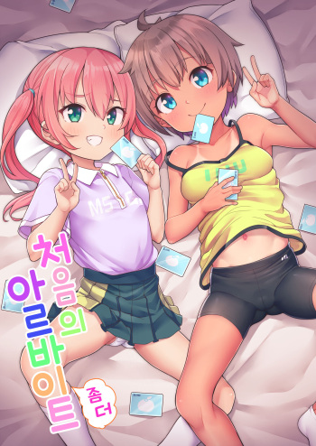 Hajimete no  Arbeit | 처음의  아르바이트 cover