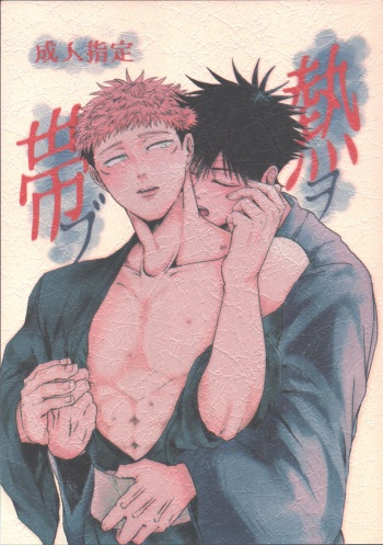 Netsu o Obu cover