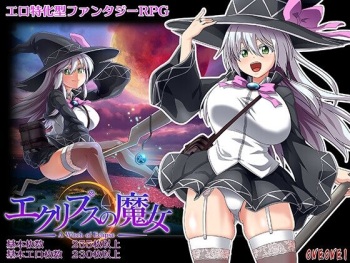 エクリプスの魔女 cover