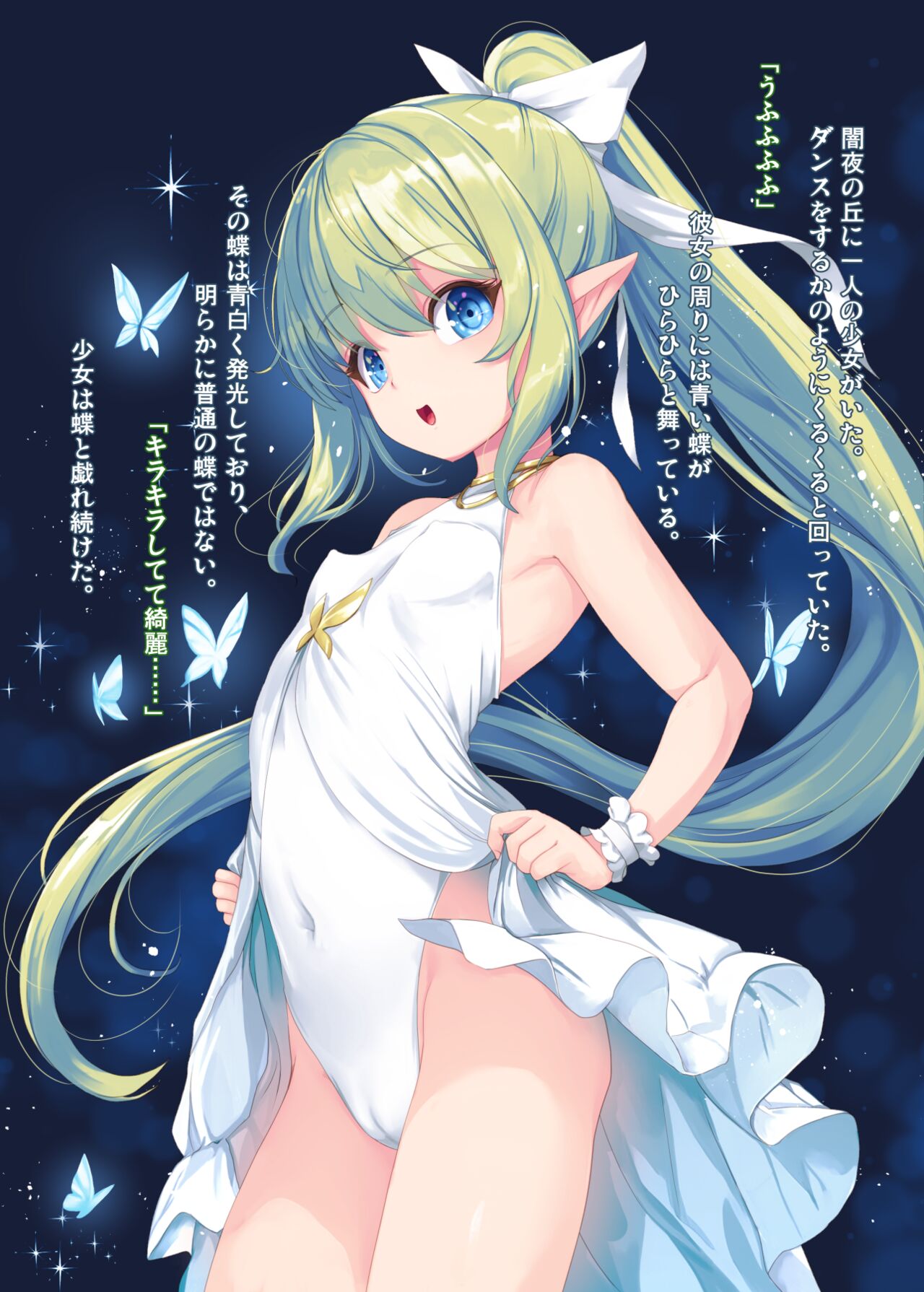 青白く光る蝶とエルフちゃん（わんこいん） page 2 full
