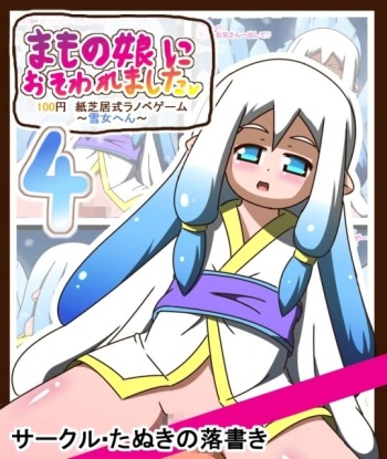 Mamono Musume ni Osowaremashita 4 ~Yuki Onna Hen~ 100 Yen Kamishibai-shiki LigNov Game cover