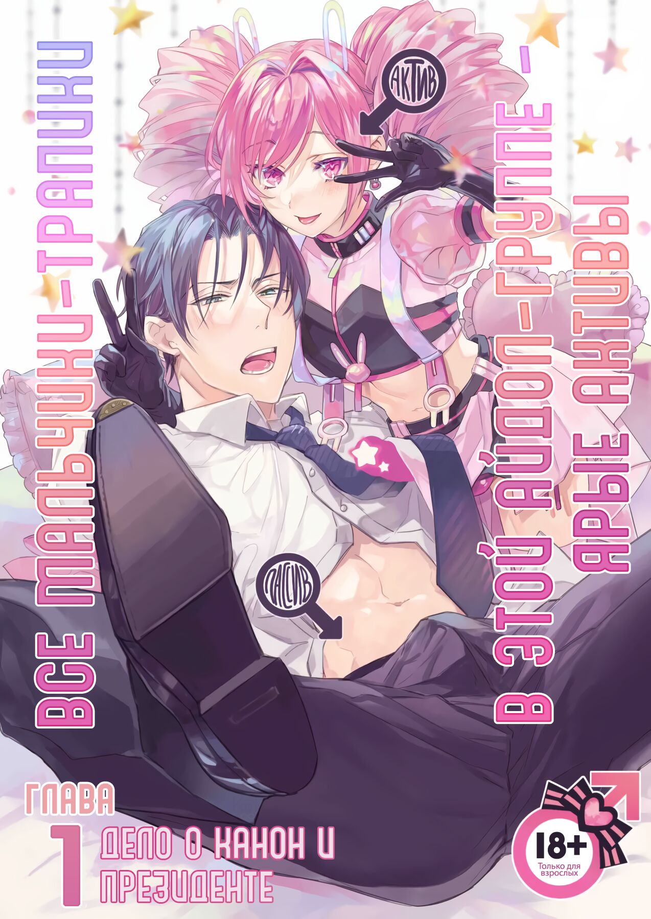 Otokonoko Idol Zenin Baritachi Keikaku vol 1 - Kanon to Shachou no Baaio | Все мальчики-трапики в этой айдол-группе - ярые активы - Глава 1 page 1 full
