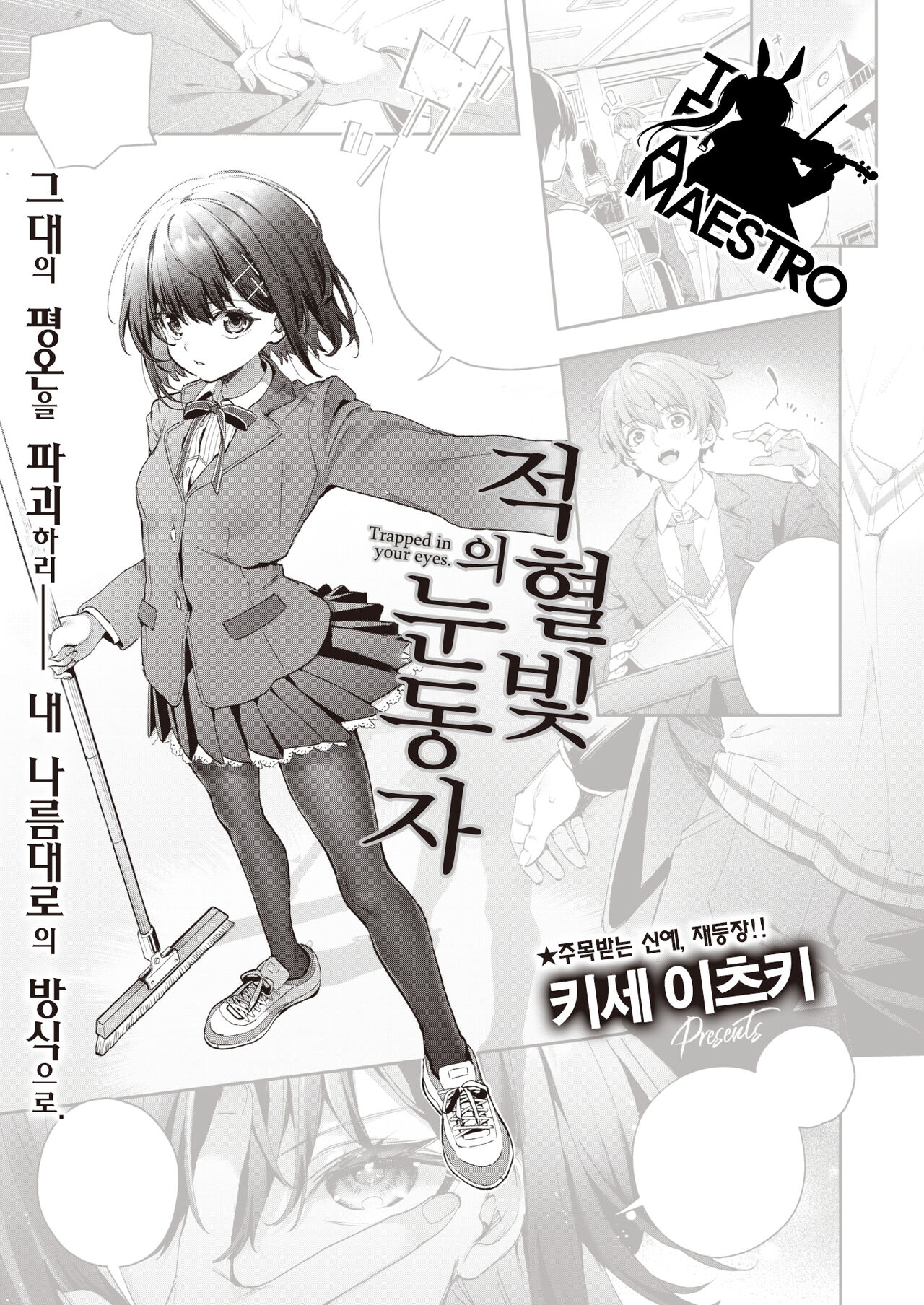 Erythron Hitomi - Trapped in your eyes. | 적혈빛의 눈동자 page 1 full