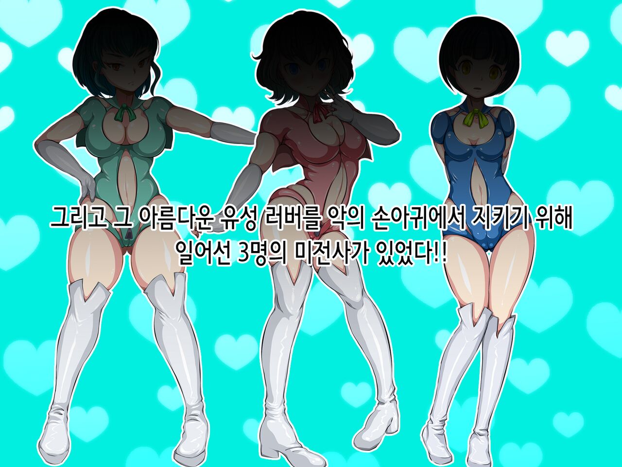 人格排泄 ラバー戦使ラバーズ・ラヴァ | 인격 배설 러버 전사 러버즈 러버 page 4 full