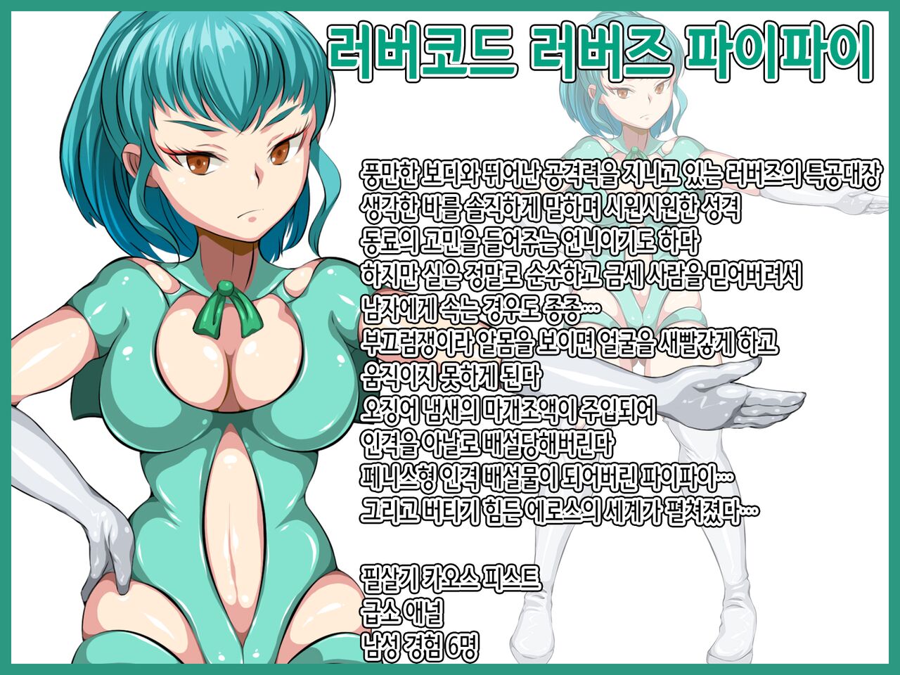 人格排泄 ラバー戦使ラバーズ・ラヴァ | 인격 배설 러버 전사 러버즈 러버 page 6 full