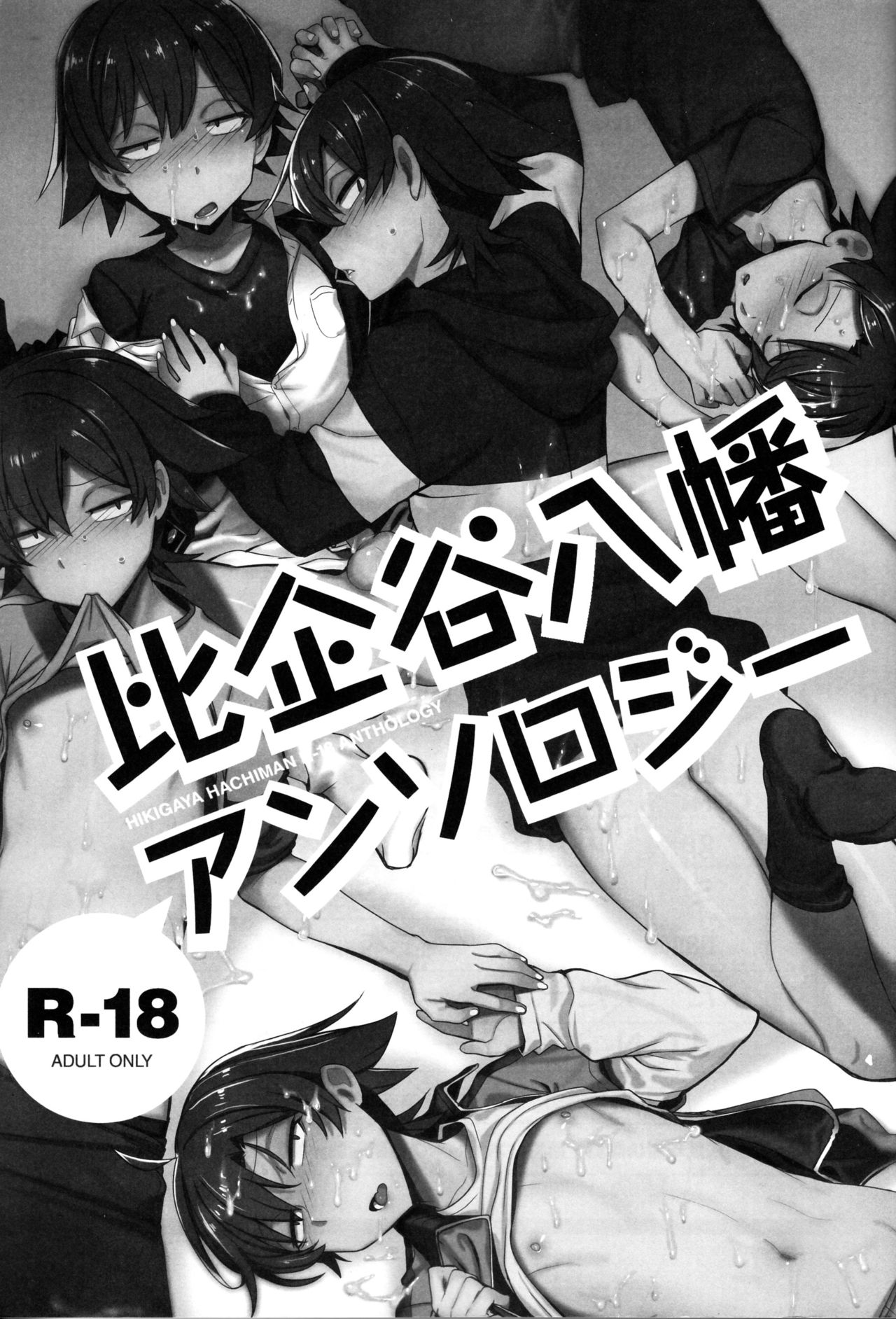 Hikigaya Hachiman R-18 Anthology page 1 full