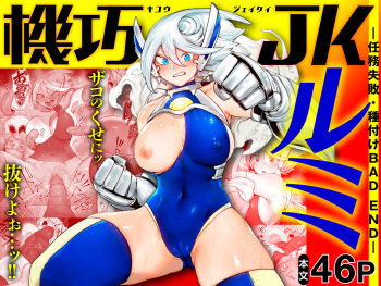 Kikou JK Rumi -Ninmu Shippai Tanetsuke BAD END- cover