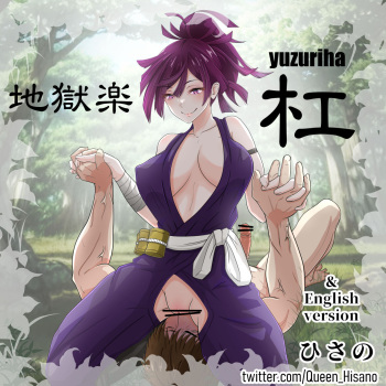 地獄楽 杠 cover