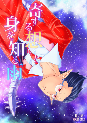Yosuru Omoi to Mi o Shiru Ame to cover