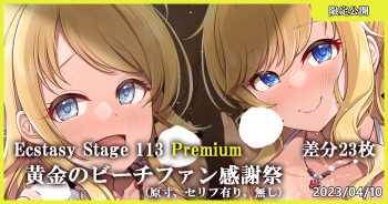 Ecstasy Stage 113 Premium 黄金のビーチファン感謝祭 cover