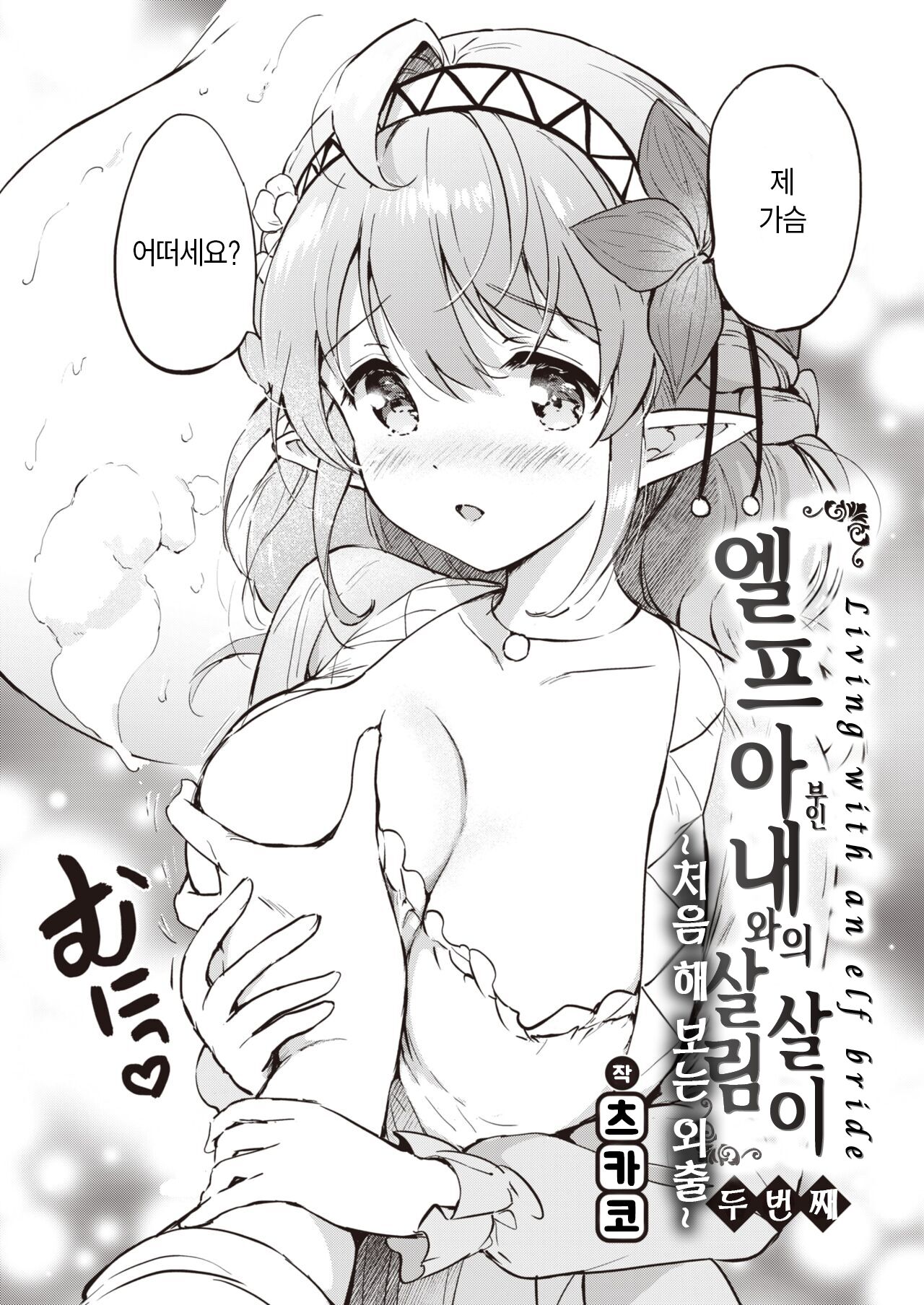 Elf Yome no iru Kurashi Vol.2 ~Hajimete no Odekake~ | 엘프 아내와의 살림살이 두 번째 ~처음 해 보는 외출~ page 7 full