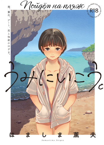 Umi ni Ikou cover