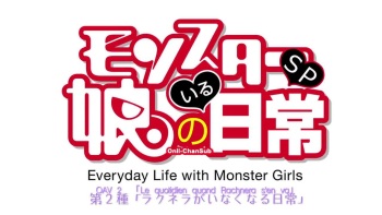 Monster Musume no Iru Nichijou OAV 02 cover