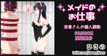 メイドのお仕事「涼香さんの個人調教」 cover