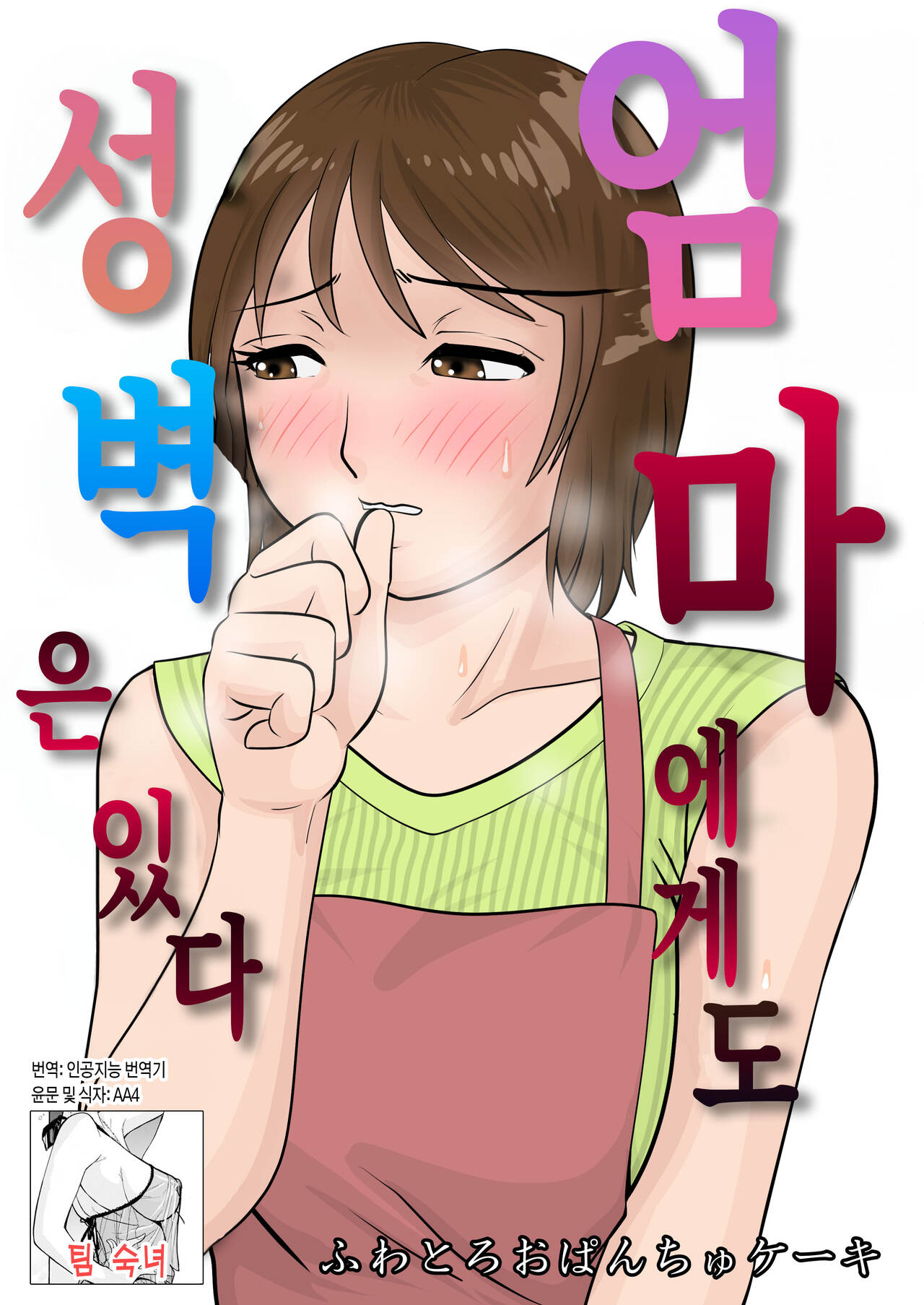 Hahaoya ni mo Seiheki wa Aru | 엄마에게도 성벽은 있다 page 1 full