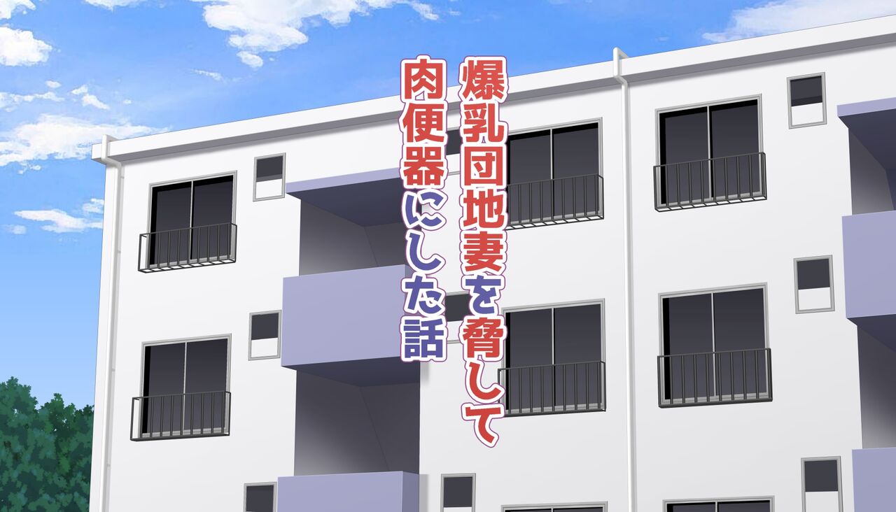 Bakunyuu Danchizuma o Odoshite Nikubenki ni Shita Hanashi page 2 full