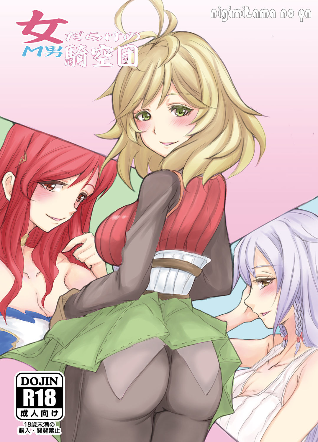 女だらけのM男騎空団 page 1 full