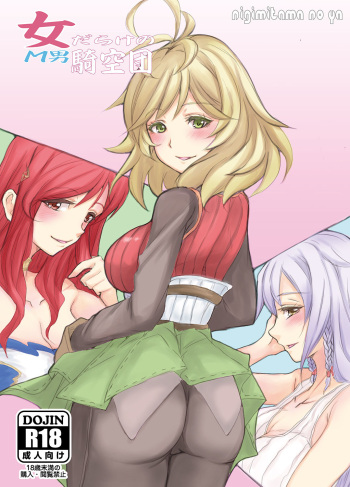 女だらけのM男騎空団 cover
