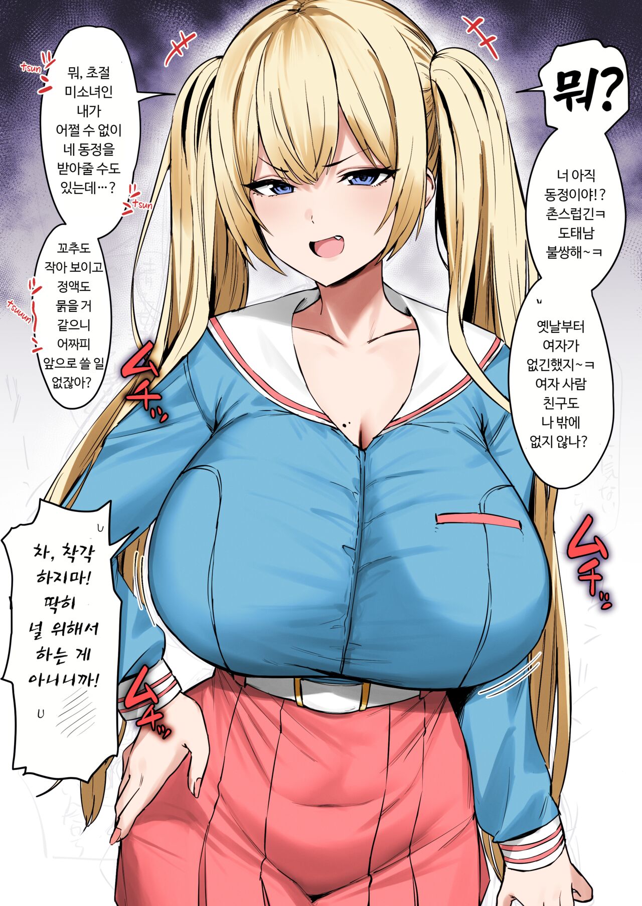 Katte ni Doutei to Kanchigai shite kuru Kotekote no Tsundere Kinpatsu Twintail 멋대로 동정으로 착각해 오는 츤데레 금발 트윈테일 page 1 full